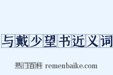 与戴少望书近义词是什么意思的图片